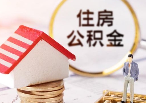 瑞安离职可以取公积金（离职可以取住房公积金）