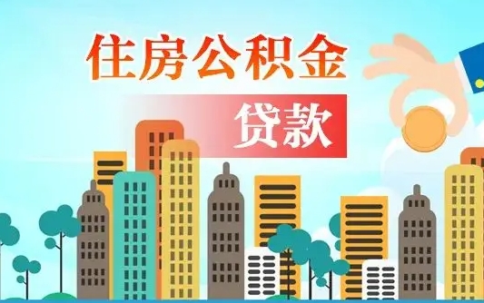 瑞安代提公积金的条件（代提取公积金收费多少）