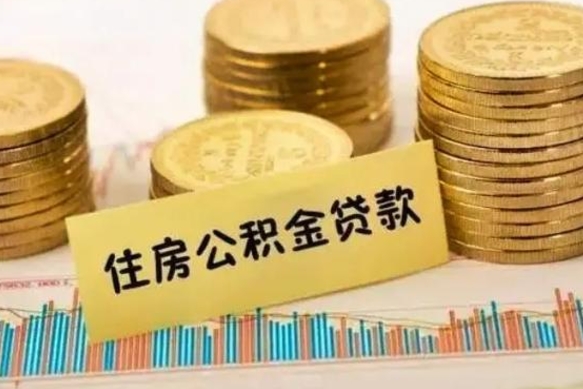 瑞安离职后取公积金需要哪些手续（离职后取公积金需要什么）