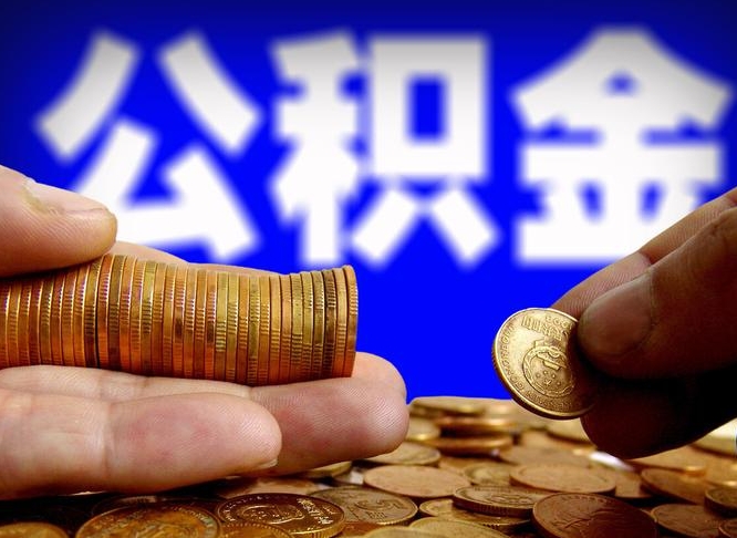 瑞安离职后多长时间可以取公积金（离职后多久可以提取住房公积金个人怎么提取）